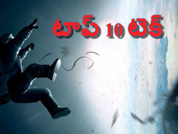 21వ శతాబ్దంలో టాప్ టెన్ టెక్ చిత్రాలదే హవా