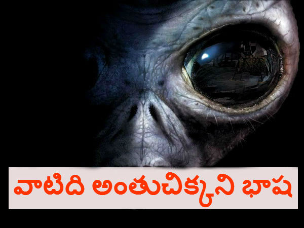 గ్రహాంతర వాసులతో..