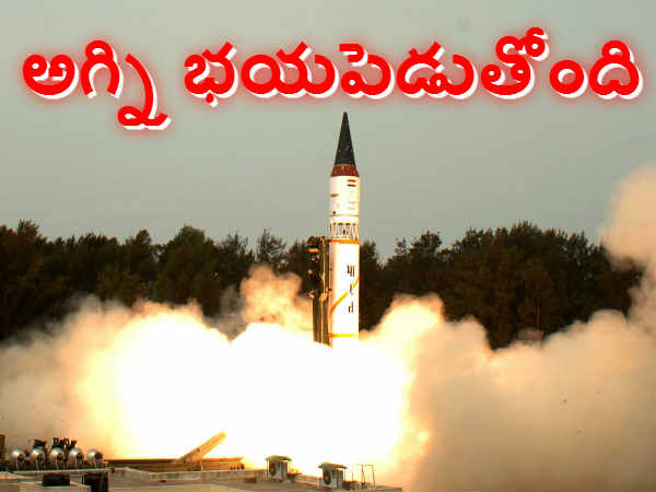 ‘అగ్ని’ ప్రపంచదేశాలను హడలెత్తిస్తోంది