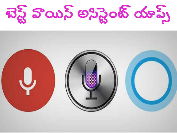 గూగుల్ నౌ.. యాపిల్ సిరి.. కార్టోనా, ఏమిటి వీటి వల్ల లాభాలు? గూగుల్ నౌ.. యాపిల్ సిరి.. కార్టోనా, ఏమిటి వీటి వల్ల లాభాలు?