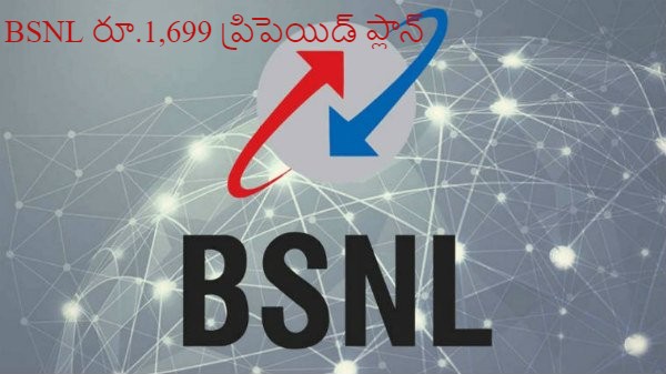 BSNL రూ.1,699 ప్రీపెయిడ్ ప్లాన్