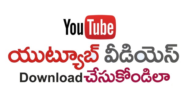 YouTube వీడియోను ఆఫ్లైన్ వీక్షణ కోసం స్మార్ట్ఫోన్లో ఎలా సేవ్ చేయాలి?