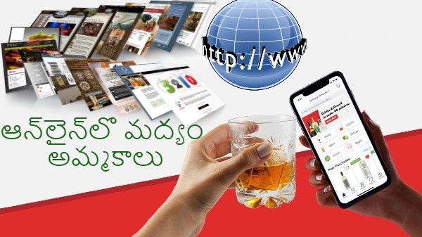 ఆన్లైన్లో మద్యం
